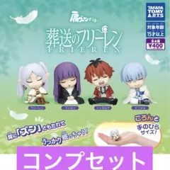 肩ズンFig. 葬送のフリーレン 全4種コンプリートセット