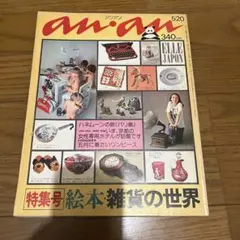 ビンテージ雑誌 an・an no.57 - メルカリ