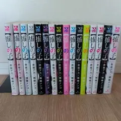 推しの子 全巻セット(全16巻) 赤坂アカ