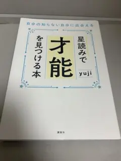 星読みで才能を見つける本 yuji