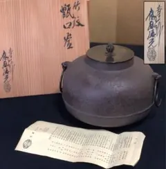 祖」 釜師 浄清 平蜘蛛 地紋 透木釜 ハジキ肌 木箱 茶道具 （723い①