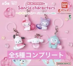 サンリオ めじるしアクセサリー エモきゅん パステルカラーver. コンプリート