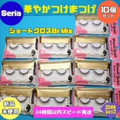 華やかつけまつげ　10　ショートクロス　Br.Mix　セリア　67点 LOUJENE・セリア・キャンドゥのつけまつげを使った口コミ