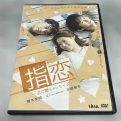◎◎指恋 DVD 瀧本美織 V.I 本郷奏多のサムネイル