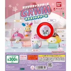 バンダイ サンリオキャラクターズ GRWM マスコットチャーム クロミ