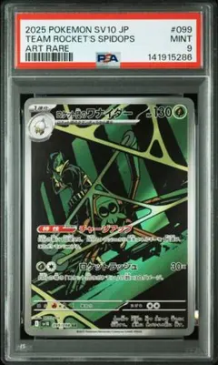 ロケット団のワナイダー ar PSA9のサムネイル