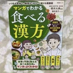マンガでわかる 食べる漢方