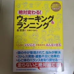絶対変わる!ウォーキング&ランニング : こんなにいいことがあるからみんなが走…