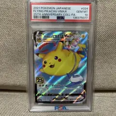 ポケカ　そらをとぶピカチュウVMAX RRR S8a 25th psa10