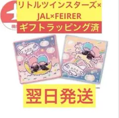 【新品未使用】フェイラー リトルツインスターズ JAL 機内販売 ハンカチセット