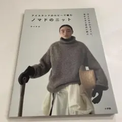 ノマドのニット サイチカ