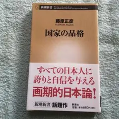 国家の品格