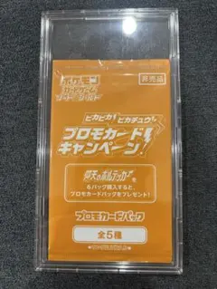ピカピカ！ピカチュウ！プロモカードキャンペーン！未開封！のサムネイル