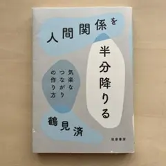 人間関係を半分降りる