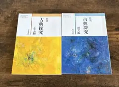 精選 古典探究 古文編 漢文編 2冊セット 明治書院