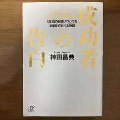 成功者の告白