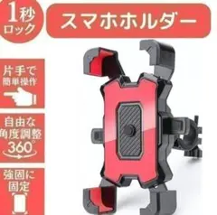 赤　スマホホルダー 自転車 バイク 片手操作 脱落防止　GPSナビ 携帯ホルダのサムネイル