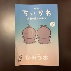 映画ちいかわ 人魚の島のひみつ 入場者特典 ひみつ本