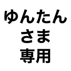 ゆんたんさま専用