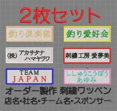 20枚★刺繍 オーダー ワッペン 黒布地 店名 社名・チーム名・クラブ 2枚セット☆刺繍 オーダー ワッペン 黒地 店名 社名・チーム名・クラブ