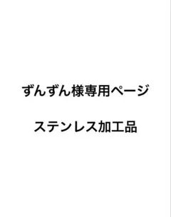 ずんずん様専用ページ