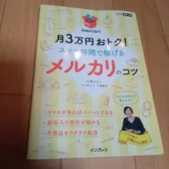 月3万円おトク!スキマ時間で稼げるメルカリのコツ
