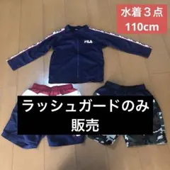 FILA 水着 ラッシュガードのみ 男の子 110サイズ
