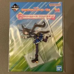 ⭐︎一番くじウマ娘プリティーダービー13弾⭐︎F賞アクリルスタンド アドマイヤベガ