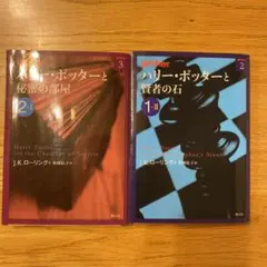 ハリー・ポッターと賢者の石1-2,秘密の部屋 2―1