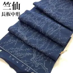 稀少★竺仙★本藍染 長板中形★柳 浴衣 反物のサムネイル