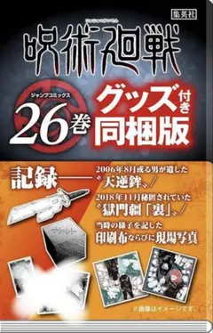 呪術廻戦 1〜26巻セット　特典付き 2024年4月4日】呪術廻戦 26巻 通常版 / グッズ付き同梱版
