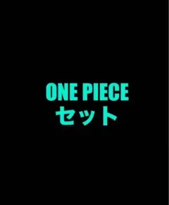 ONE PIECE セット 묶음 판매