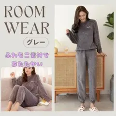 グレー ルームウェア パジャマ もこもこ 上下セット 長袖 部屋着 秋冬 暖かい