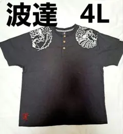 波達 ヘンリーネック Tシャツ ダークグレー 4Lのサムネイル