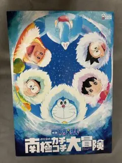 映画ドラえもん　のび太の南極カチコチ大冒険　パンフレット