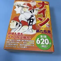 ★ナイン 下巻★送料込価格★漫画