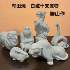 有田焼　白磁　干支置物　勝山作　6体セット　縁起物　十二支飾り 有田焼 白磁干支置物 勝山作 6体セット - メルカリ