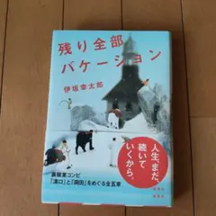 残り全部バケーション