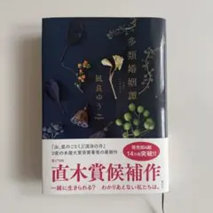 多類婚姻譚 凪良ゆう 直木賞候補作
