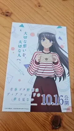 青春ブタ野郎はディアフレンドの夢を見ない ポストカード