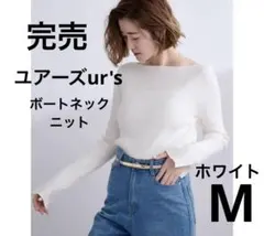 ユアーズur's●ボートネック●スリットスリーブ　●リブニット●ホワイト●M完売のサムネイル
