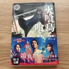 火喰鳥を、喰う