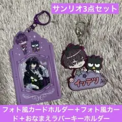 にじさんじ/佐伯イッテツ サンリオコラボ3点セット
