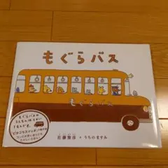 2026年最新】もぐらバスの人気アイテム - メルカリ