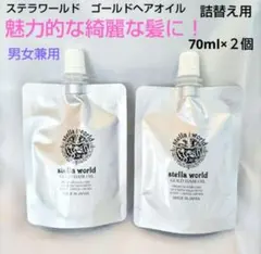 ステラワールドゴールドヘアオイル詰替2点セット - メルカリ