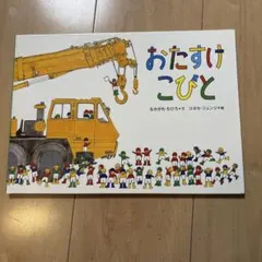 おたすけこびと
