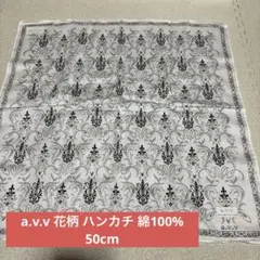 a.v.v 花柄 ハンカチ 綿100% 約50cm 未使用　ギフト