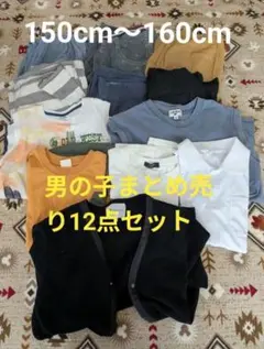 2026年最新】男の子160㎝まとめ売りの人気アイテム - メルカリ