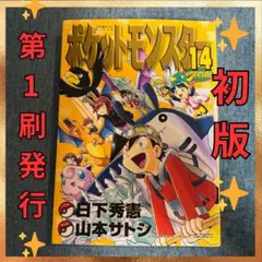 初版 4巻 ポケモン スペシャル SPECIAL 1999 レア 希少 - メルカリ