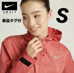 ☆新品☆ ナイキ　ランニングウェア レディース エッセンシャルジャケット　S